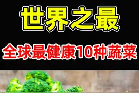 全世界最健康的10种蔬菜！生菜只排第7，菠菜排名第5，视频封面