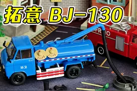 拓意BJ130衍生款 红色消防车 蓝色环卫抽粪车 #小比例车模