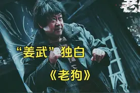 以“姜武”的视角打开《老狗》 不是我选择的路，是路吃了我视频封面
