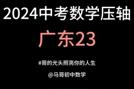2024广东中考数学23题拆解，教你底层逻辑 #中考数学 #初中几何视频封面
