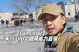 【CamLogic】小米15 Ultra 视频能力超强！ 视频支持10bit log