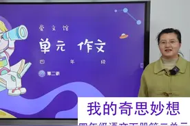 我的奇思妙想  四年级语文下册第二单元写作 #青少年课外知识讲堂视频封面