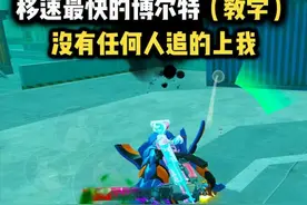 移速最快的博尔特教学，没有任何人追的上我 #和平精英地铁逃生