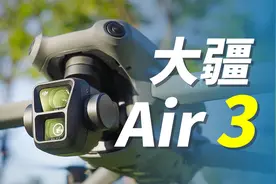 大疆Air 3首发测评：最均衡的旅拍无人机！极致的性价比！视频封面