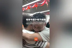 母亲节前夕母子团圆 儿子奔跑上前将妈妈紧抱怀中 “想问问妈妈这些年过得好不好”视频封面
