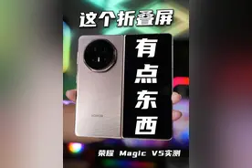 这个折叠屏有点东西！ #荣耀MagicV5开箱上手 #荣耀MagicV5#AI轻薄真旗舰