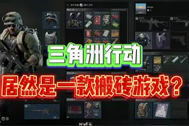 三角洲行动居然是一款搬砖游戏？还能赚钱？ #三角洲行动