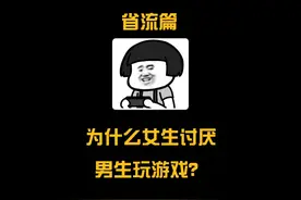 为什么女生讨厌男生玩游戏？#玩游戏 #冷知识 #男女思维