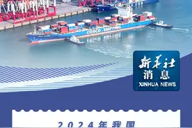 新华社消息｜2024年我国国际收支货物贸易顺差同比增长近三成视频封面