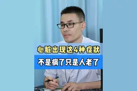 心脏出现这4种症状，不是病了只是人老了！ #心脏 #疾病科普 #硬核健康科普行动
