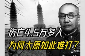 太原战役为何如此难打？历时长达6个多月，我军伤亡超4.5万视频封面
