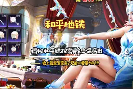 #和平精英地铁逃生  揭秘和平精英妹控皮肤究竟需要多少保底能出