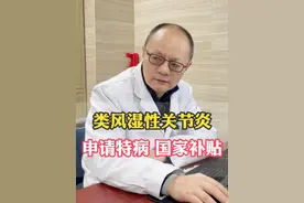 类风湿性关节炎，可以申请特别疾病！#医学科普 #类风湿 #门特 #医保报销 #风湿病专家张世俊