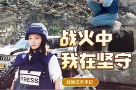 战地记者手记｜战火中，我在坚守视频封面