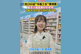#龙口 #00后中医少女 #黄琪惠  直言兴趣是最好的老师，了解名字的中药材已有千味#传承中医文化 #中医 #文化瑰宝视频封面