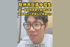 杭二中623，学军622，杭高619！ 杭州市区高中招生第一批学校录取分数线公布！#升学规划#中考#家长必读#杭州 #浙江