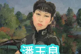 潘玉良：从青楼雏妓到知名画家的传奇视频封面
