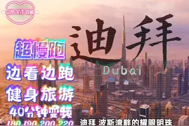 超慢跑⭕️边看边跑⭕️健身旅游⭕️40分钟180～190变频视频封面