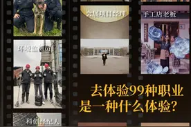 去体验99种职业，是一种什么体验？#职业体验 #年度总结 #找工作视频封面