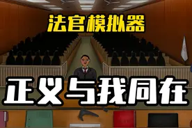 法官模拟器：居然敢恐吓法官，让他看看什么是正义！ #单机游戏视频封面