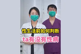 性生活前如何判断ta有没有性病 #女性健康 #医学科普 #性病科普视频封面