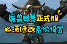 魔兽世界国服正式服开服后,新老玩家必须要修改的游戏设置,提高游戏帧数解决卡顿#魔兽世界 #魔兽世界正式服 #暴雪国服回归视频封面