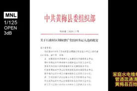 合村并镇新风起！黄梅县行政村合并调整后的村名村支书名单视频封面