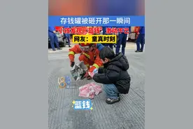 存钱罐被砸开那一瞬间，小孩发现“蓝钱”激动不已，网友：童真时刻#浙江dou知道 #压岁钱视频封面