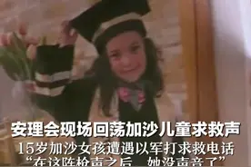 安理会现场回荡加沙儿童求救声 15岁加沙女孩遭遇以军打求救电话 “在这阵枪声之后，她没声音了”视频封面