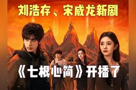 刘浩存、宋威龙最新电视剧《七根心简》太炸裂了！ #七根心简