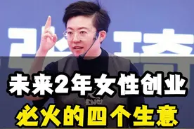 未来2年中年女性创业，必火的四个生意！#女性 #女性成长 #认知 #创业 #商业思维 视频封面
