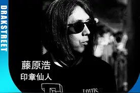 这个男人就连陈冠希都得叫声师傅！#藤原浩 #时尚  #潮流 #穿搭视频封面