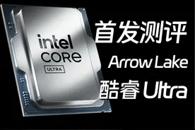 改头换面重芯开始？英特尔15代酷睿 Ultra 200S视频封面