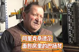 阿里克桑德尔 面包房里的巴扬琴 #巴扬手风琴   #六星街视频封面