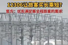 全程余票充足但区间票无票，12306被质疑让旅客“买长乘短”，官方：将优先满足乘坐全程的旅客的需求
