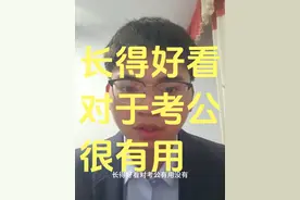 张的好看考公是优势 #考公 #考公之路 #考公考编 #考公务员 #考公那些事视频封面