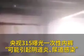 央视315曝光一次性内裤，“可能引起阴道炎、尿道感染” #315消费者权益日 #天天dou是315 #抖出健康知识宝藏 #315晚会