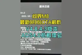 最详细！不只ADS4.0!问界M8整车OTA解析！ #智慧出行体验