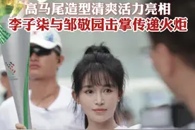 高马尾造型清爽活力亮相，李子柒与邹敬园击掌传递火炬 #我是火炬手  #成都世运会  #成都
