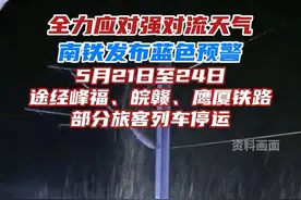 请密切关注气象部门发布的天气预警信息，通过铁路12306平台、车站公告等，及时掌握列车开行情况，合理规划行程。 #铁路 #强对流天气 #列车停运