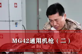MG42的分解组装 #科普 #战争 