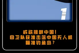 或欲挑衅中国？自卫队获准击落中国无人机？ #军事#军事科技#军事科普