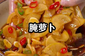 以后在家做腌萝卜别一开始就放盐，今天分享一个我妈用了六十年的方法，清脆爽口好吃不腻。#腌萝卜