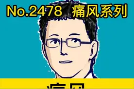 痛风，别做八件事#dou来说健康   #健康创作者扶持计划  #给父母的实用健康攻略视频封面