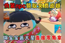 蛋仔派对：伪装npc领取免费皮肤，海绵宝宝派大星直接零氪拿下