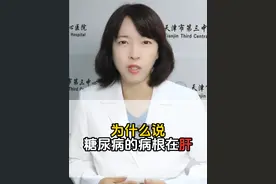 为什么糖尿病的病根在肝？ #医学科普         #听医生一句劝           #健康辟谣在行动           #硬核健康科普行动                     #千万IP创科普视频封面