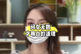 阅女无数才明白的道理#情感 #爱情 #脱单 #追女生视频封面