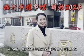 临沂市图书馆 精彩2024！ #临沂市图书馆#打卡图书馆视频封面