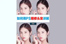 超长的ps毛糙头发精修干货教程来喽，学会的同学记得交作业哦。#ps人像进修教程 #ps教学视频 #ps步骤详解 #ps #ps学习教程视频封面