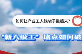 2024年，“新八级工”职业技能等级制度在各地推行视频封面